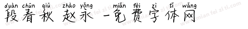 段春秋 赵永昇字体转换